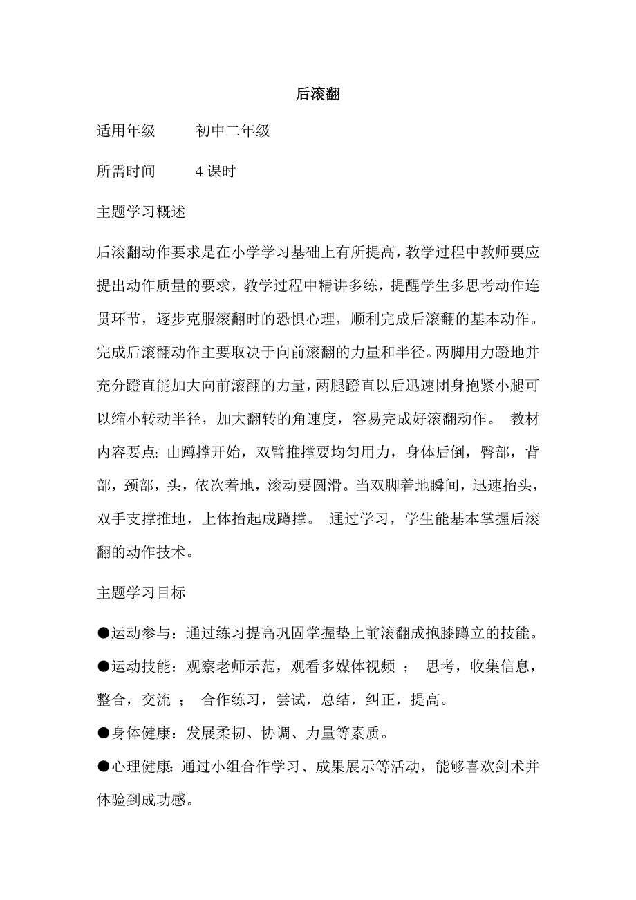 初中体育后滚翻单元教学设计以及思维导图.doc_第1页