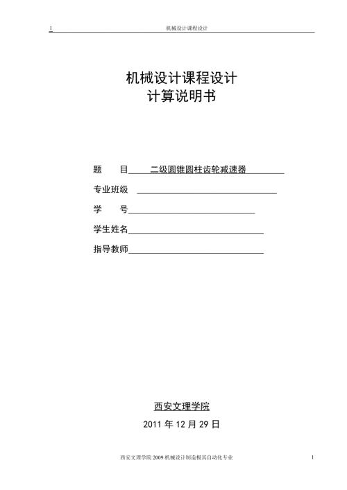 圆锥圆柱二级减速器.doc
