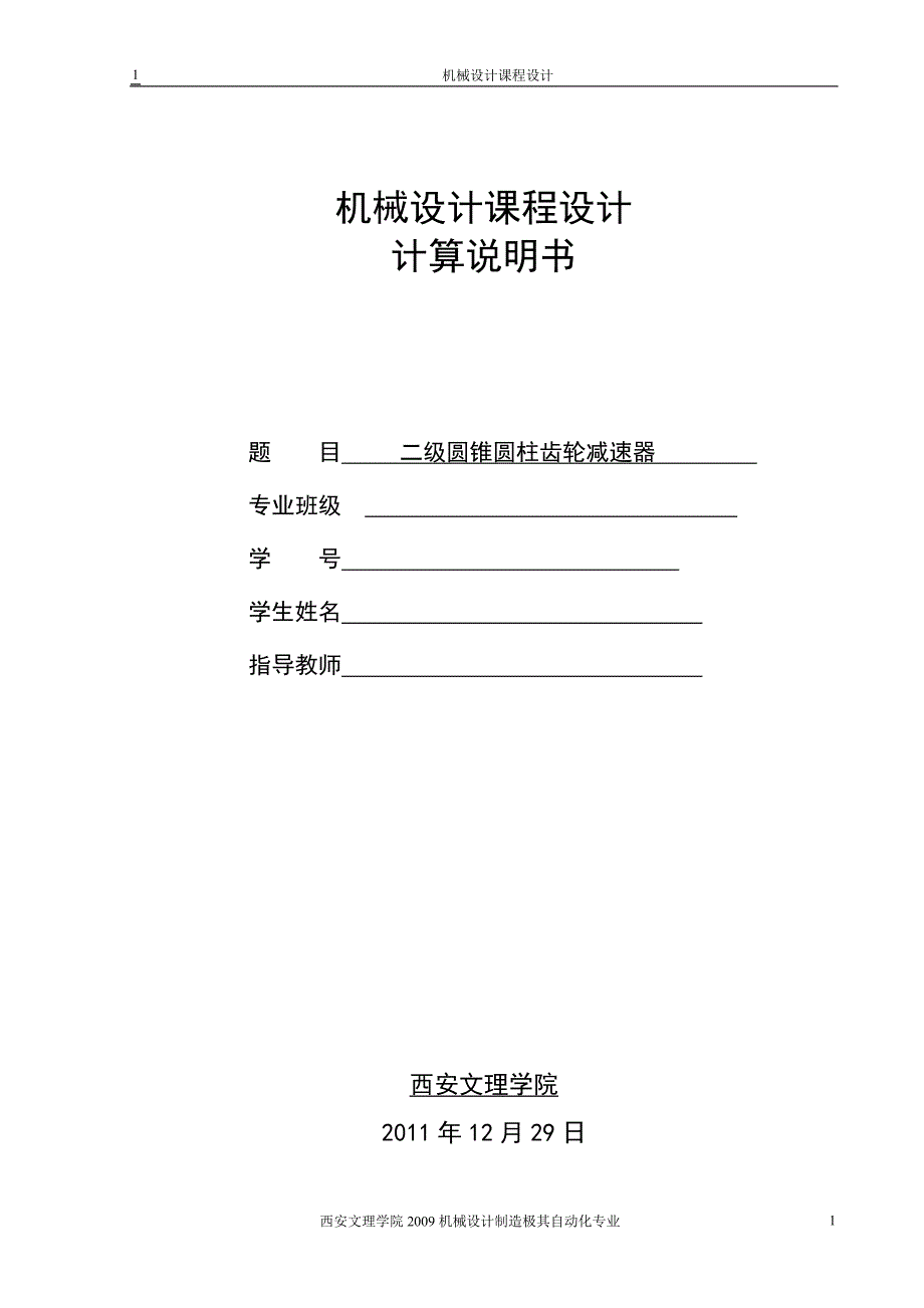 圆锥圆柱二级减速器.doc_第1页