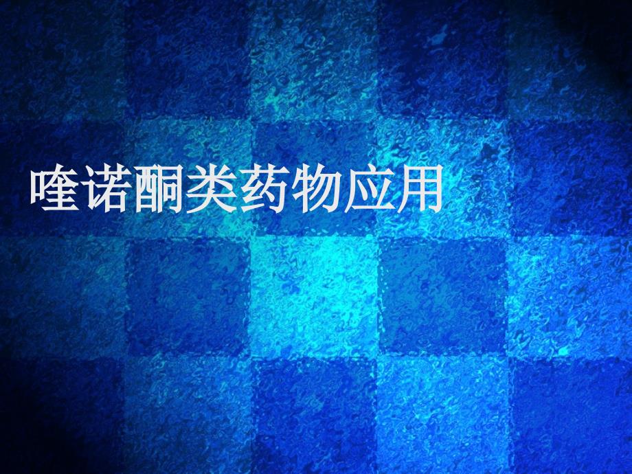 喹诺酮类药物应用.ppt_第1页