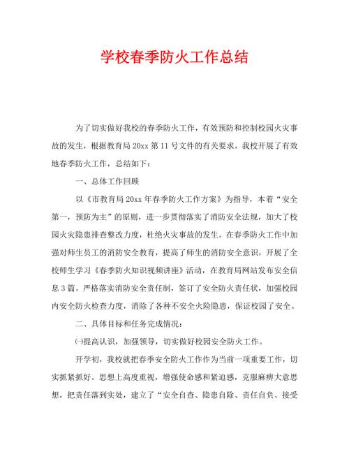 学校季防火工作总结通用.doc