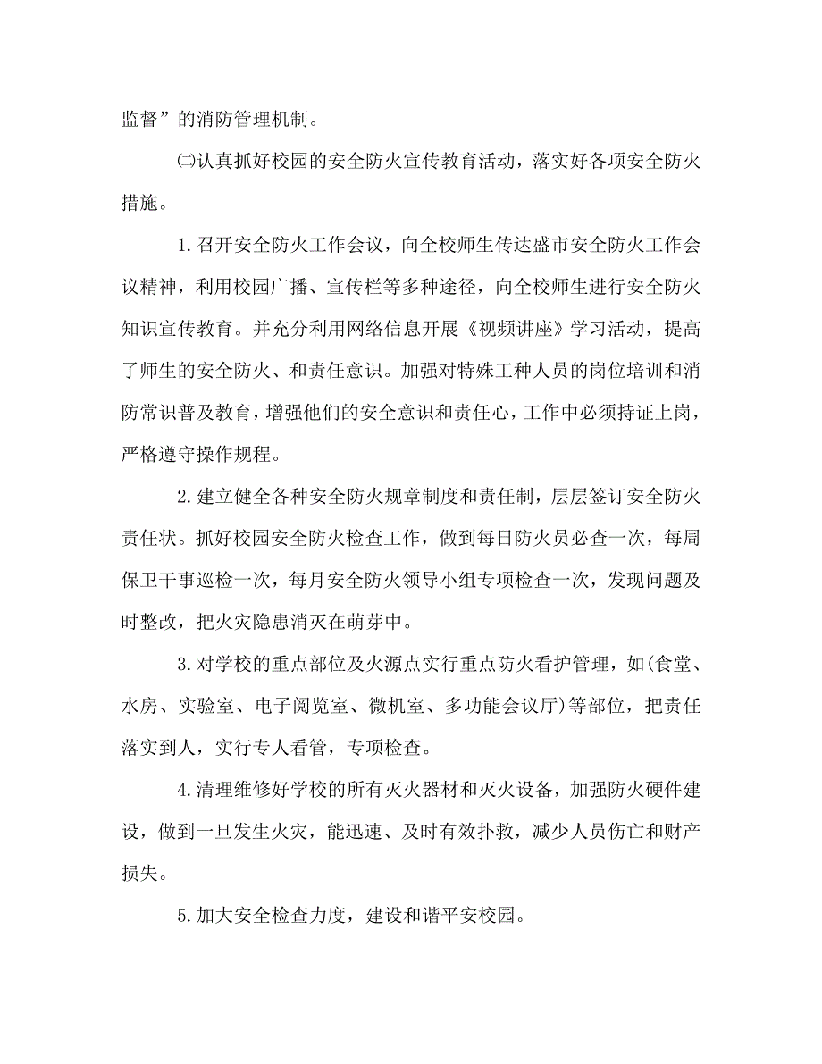 学校季防火工作总结通用.doc_第2页