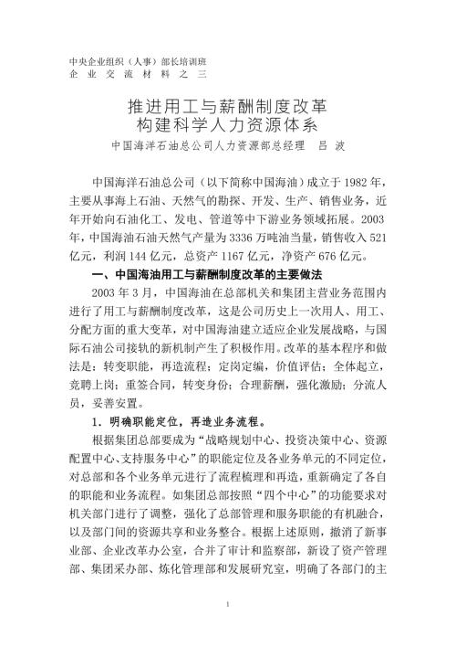 中国海洋石油总公司人力资源部国有资产监督管理委员会.doc