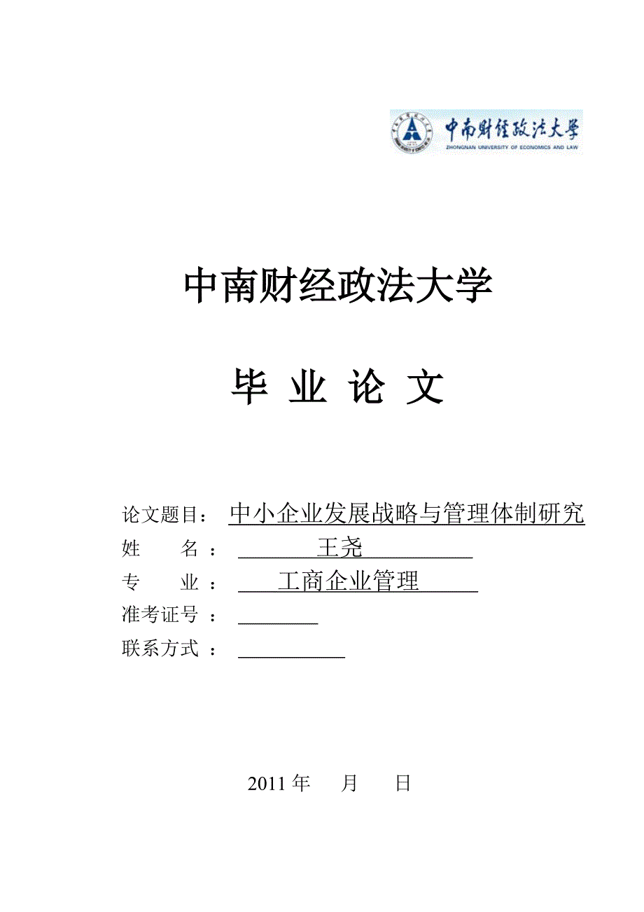 中小企业发展战略与管理体制研究论文.doc_第1页