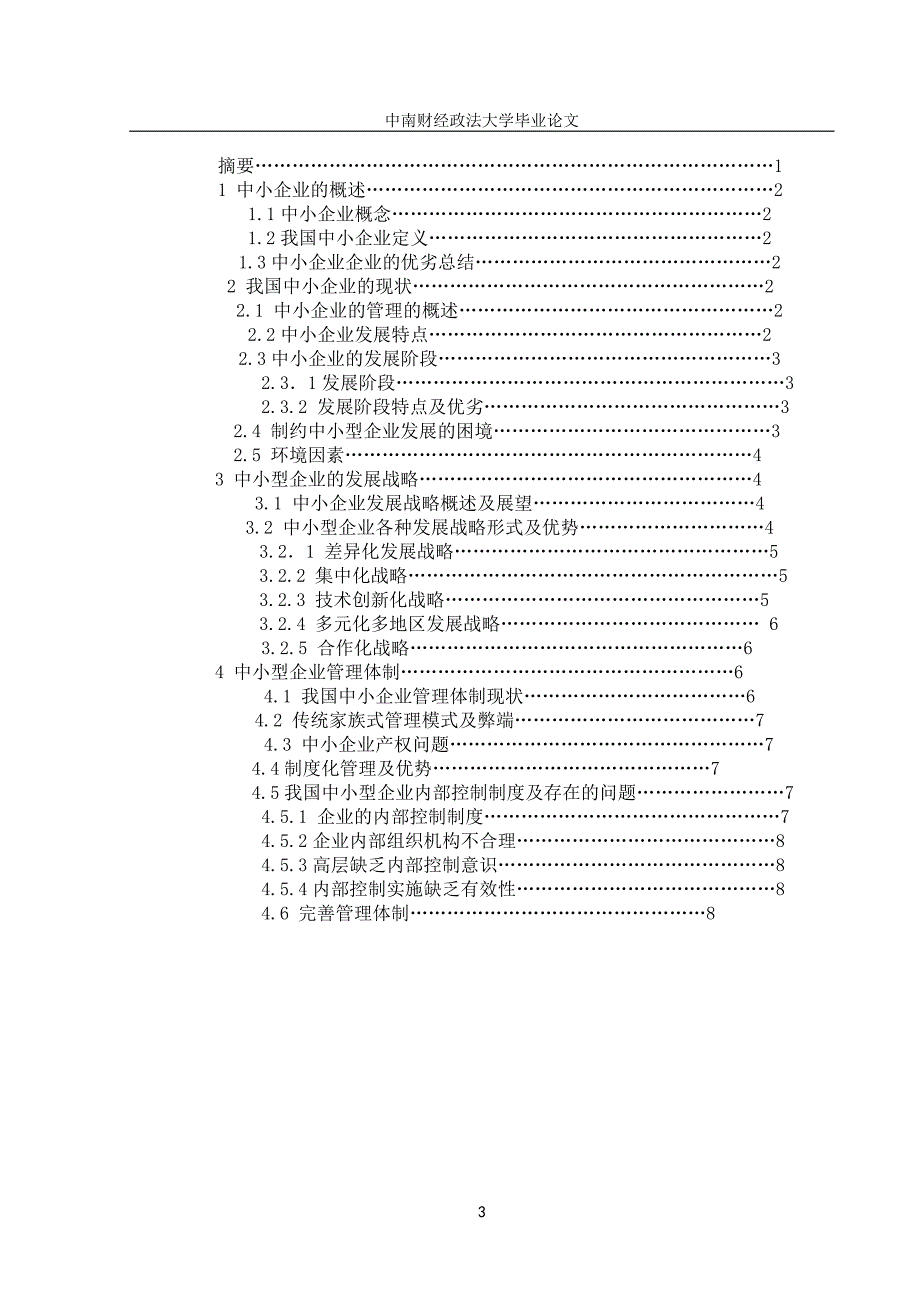 中小企业发展战略与管理体制研究论文.doc_第3页