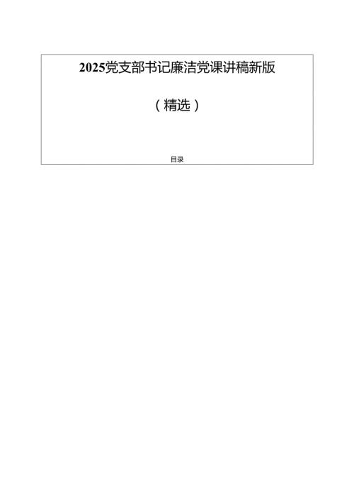2025党支部书记廉洁党课讲稿新版（精选）.docx