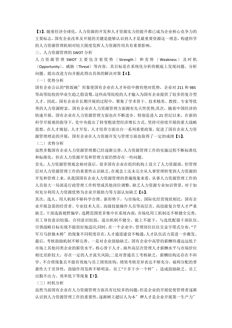 国有企业人力资源管理的SWOT分析及战略研究.docx_第2页