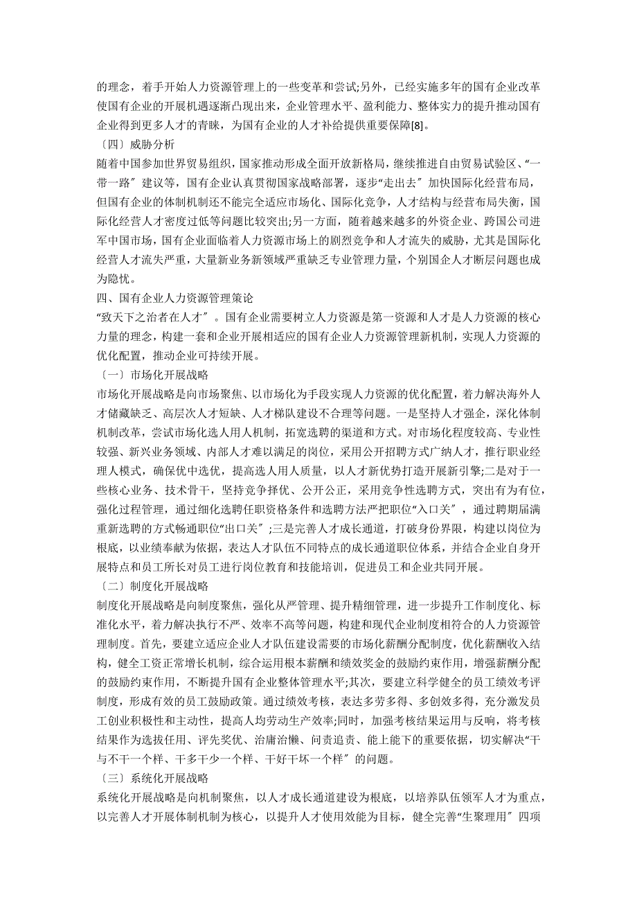 国有企业人力资源管理的SWOT分析及战略研究.docx_第3页