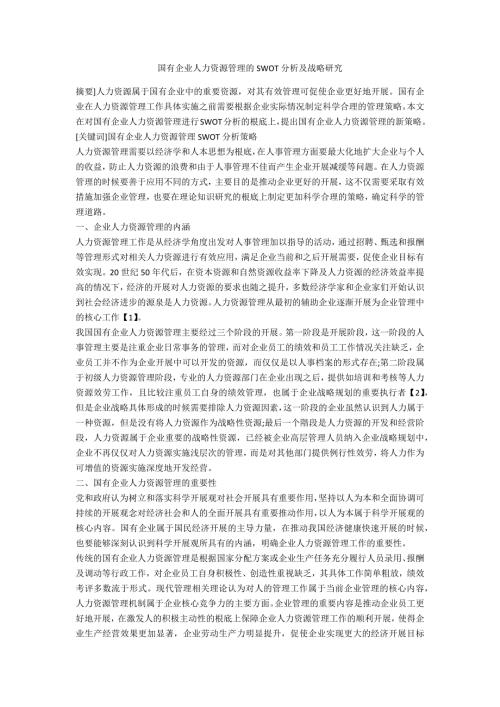 国有企业人力资源管理的SWOT分析及战略研究.docx