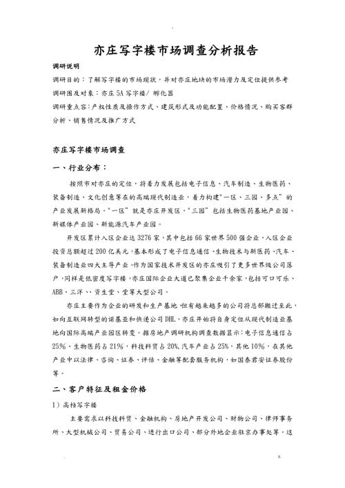 亦庄写字楼市场调查分析实施报告.doc