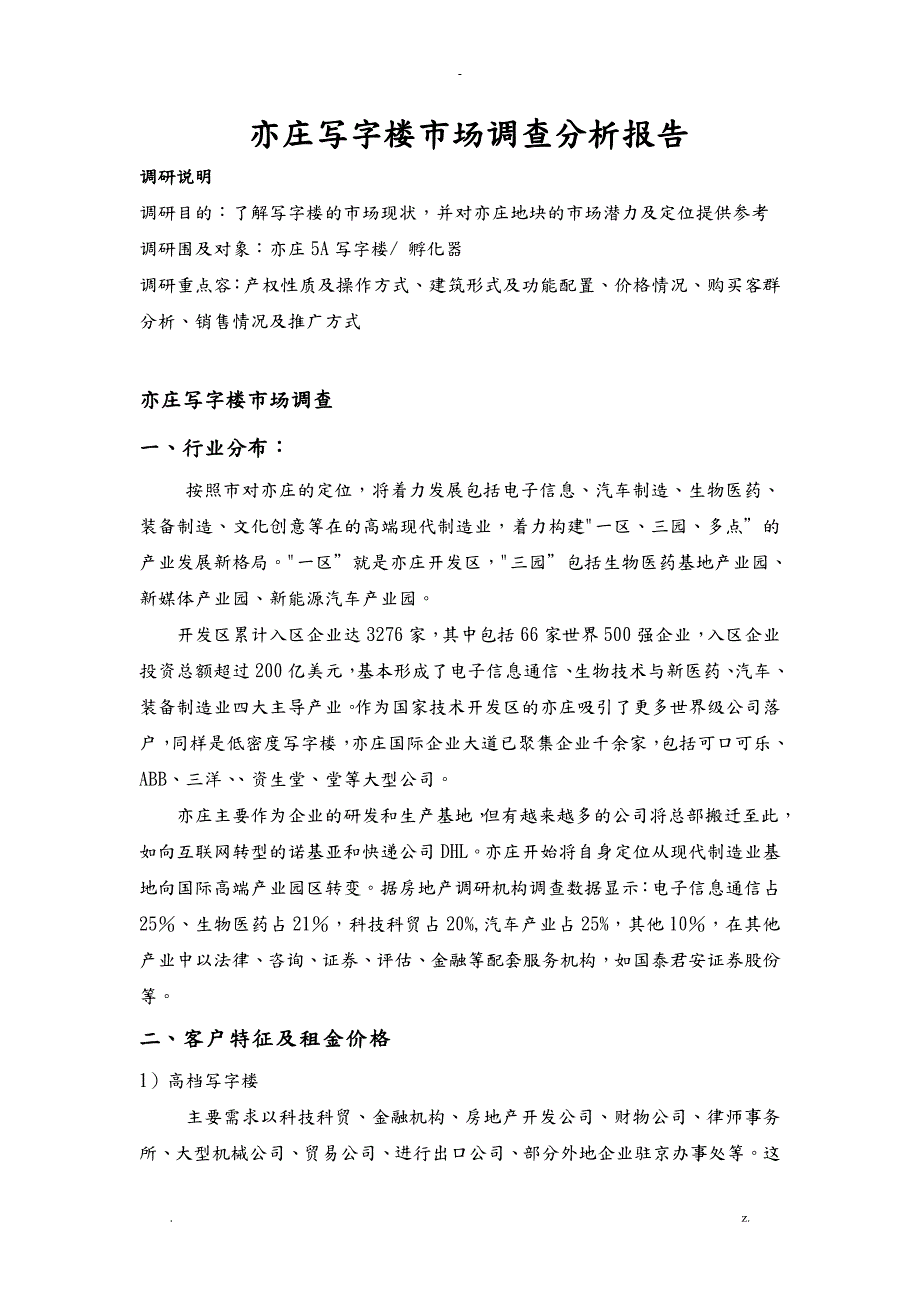 亦庄写字楼市场调查分析实施报告.doc_第1页