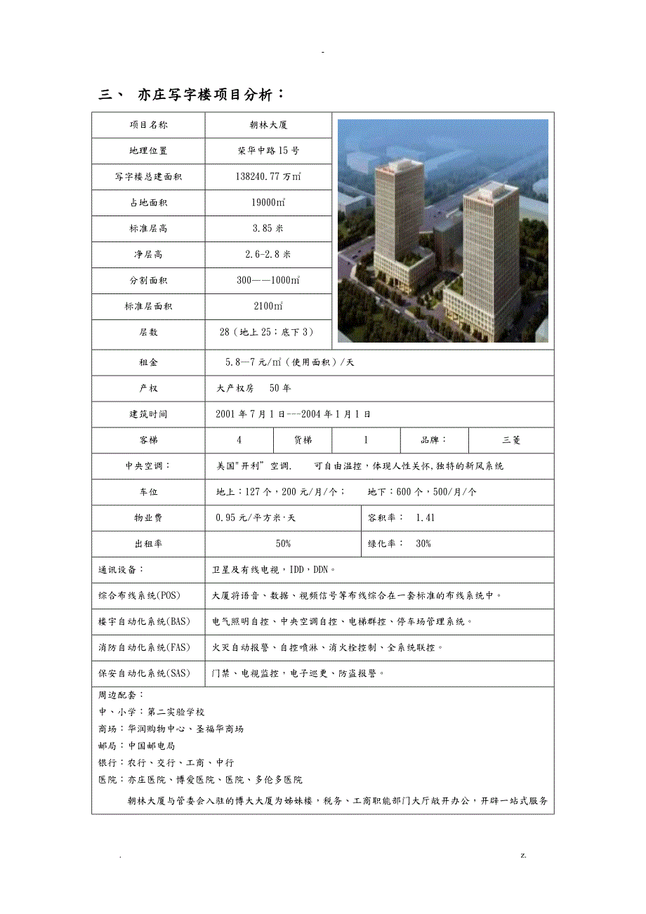 亦庄写字楼市场调查分析实施报告.doc_第3页