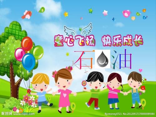 儿童教学石油课件.ppt
