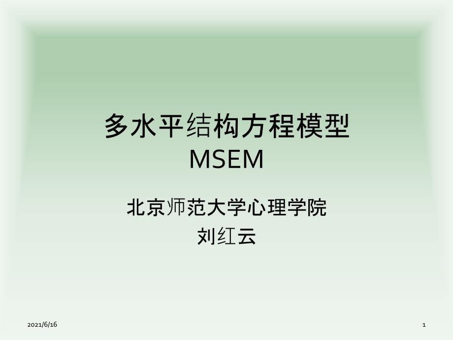 多水平结构方程模型.ppt_第1页