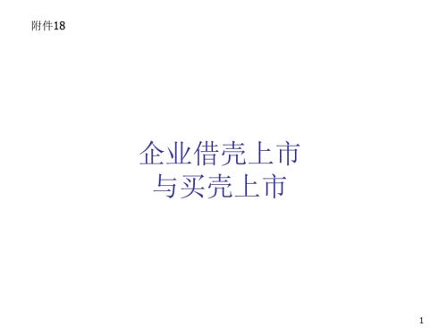 培训课件企业借壳上市与买壳上市.ppt