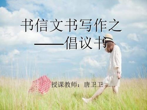 倡议书PPT课件.ppt