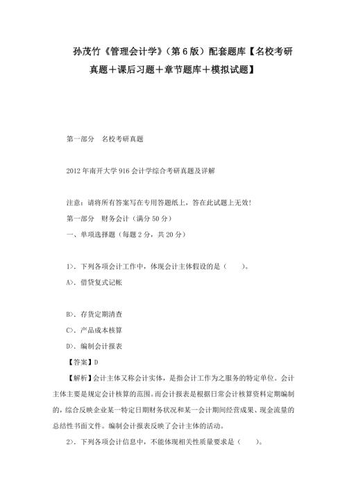 孙茂竹管理会计学第6版配套题库名校考研真题课后习题章节题库模拟试题.doc
