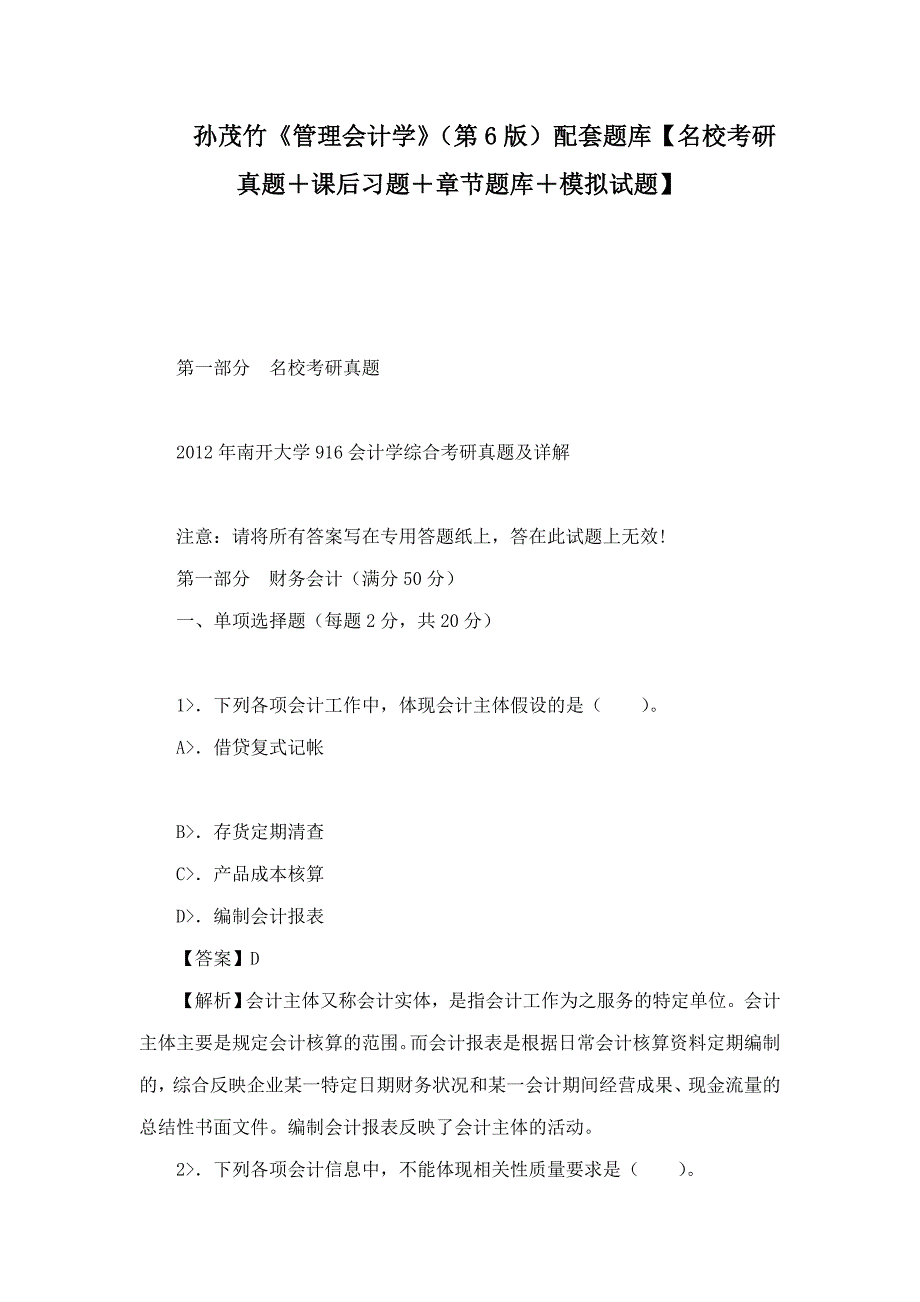 孙茂竹管理会计学第6版配套题库名校考研真题课后习题章节题库模拟试题.doc_第1页