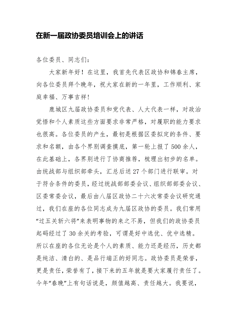 在新一政协委员培训会上的讲话.doc_第1页