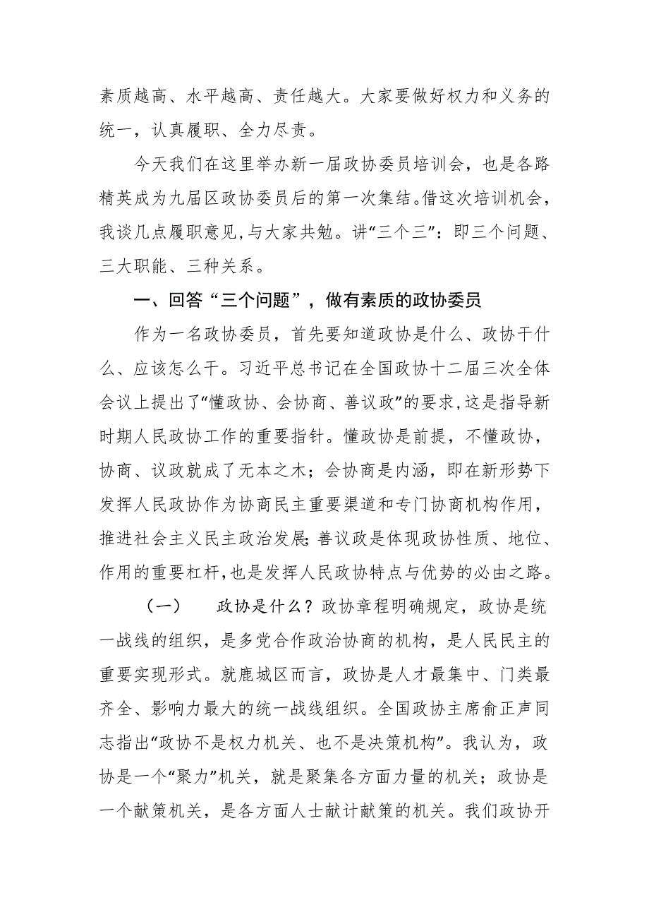 在新一政协委员培训会上的讲话.doc_第2页