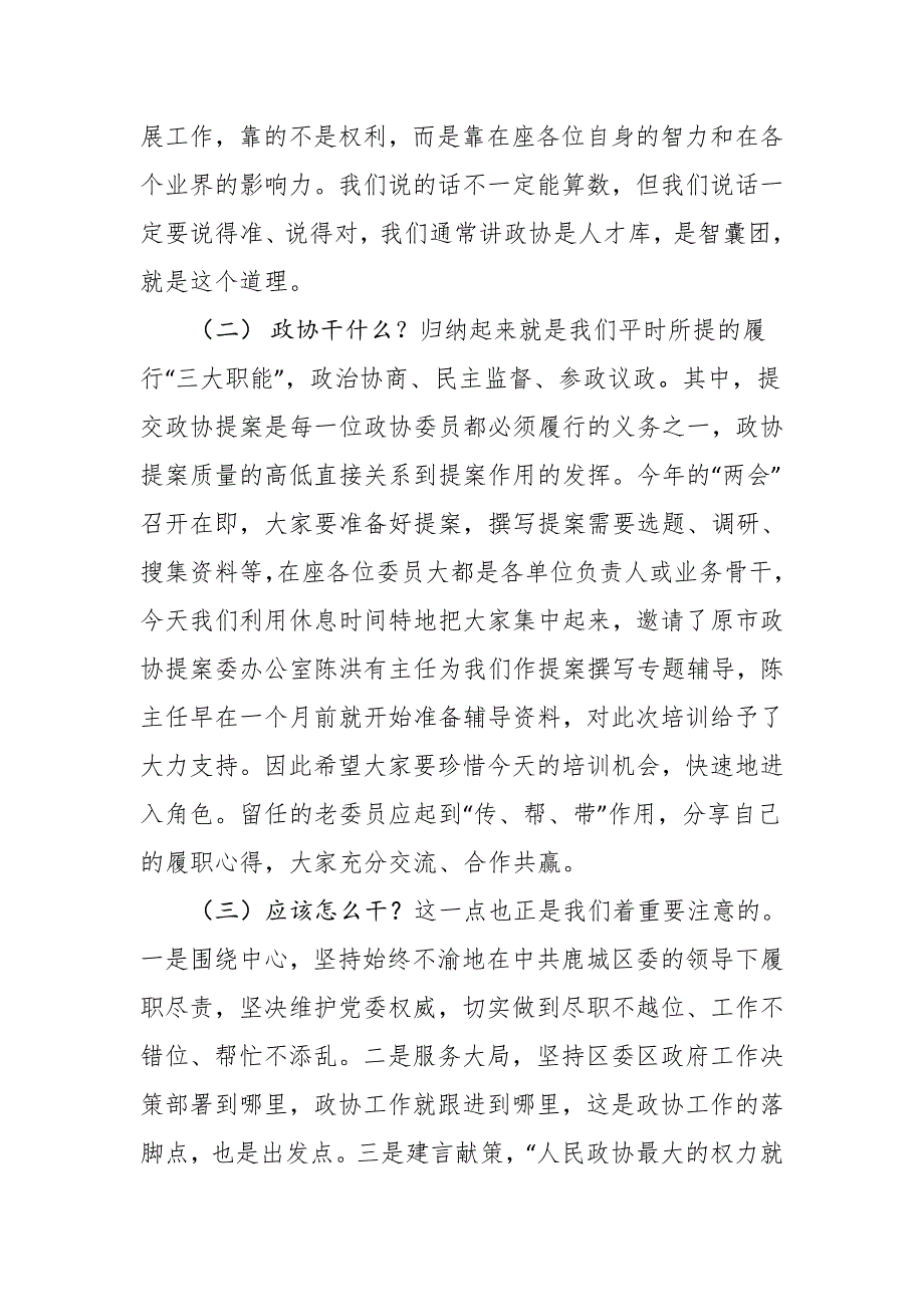 在新一政协委员培训会上的讲话.doc_第3页
