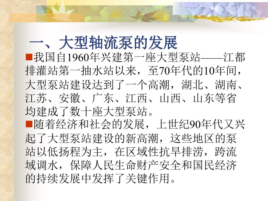 大型轴流水泵教学课件PPT.ppt_第3页