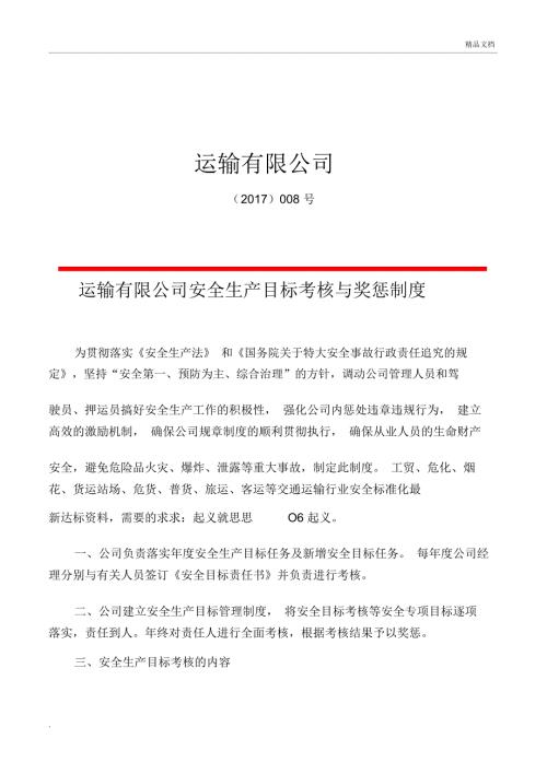 交通运输公司安全生产目标考核奖惩制度.docx