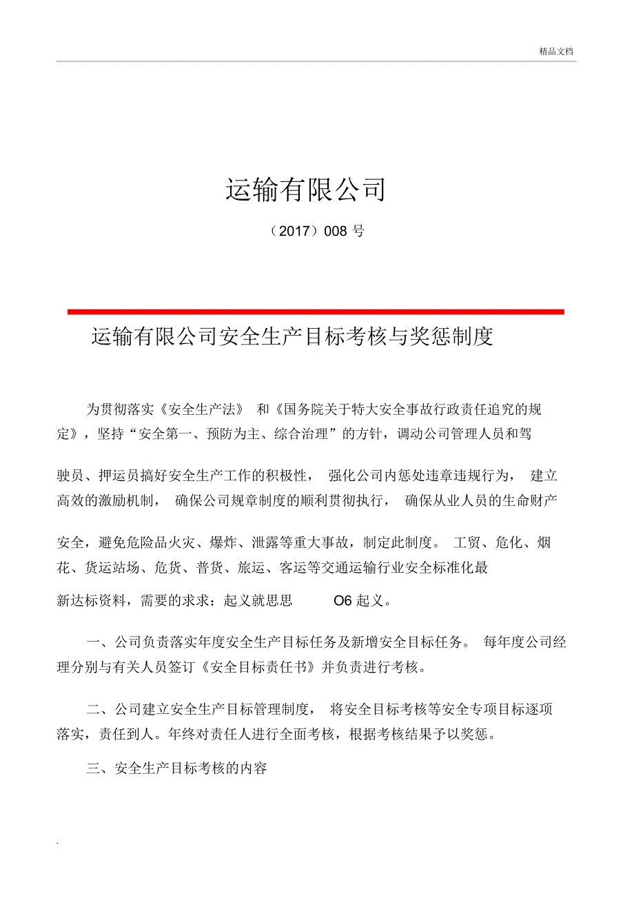 交通运输公司安全生产目标考核奖惩制度.docx_第1页