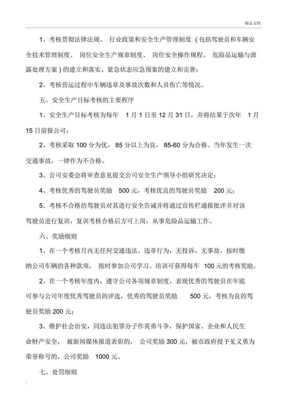 交通运输公司安全生产目标考核奖惩制度.docx_第2页