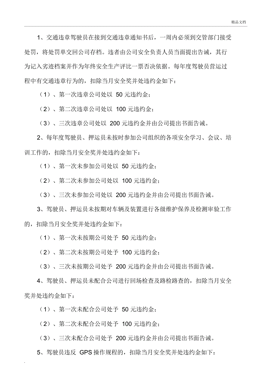 交通运输公司安全生产目标考核奖惩制度.docx_第3页