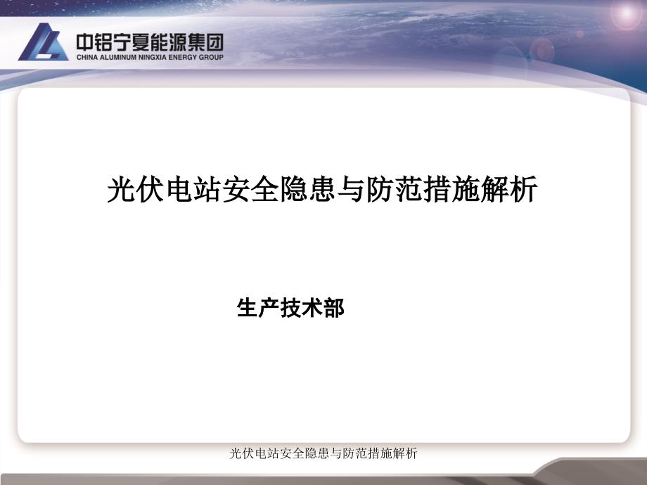 光伏电站安全隐患与防范措施解析课件.ppt_第1页