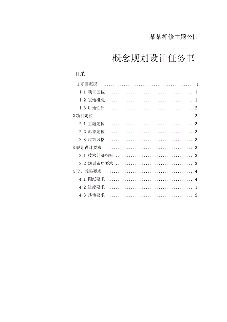 主题公园概念规划设计任务书.docx_第1页