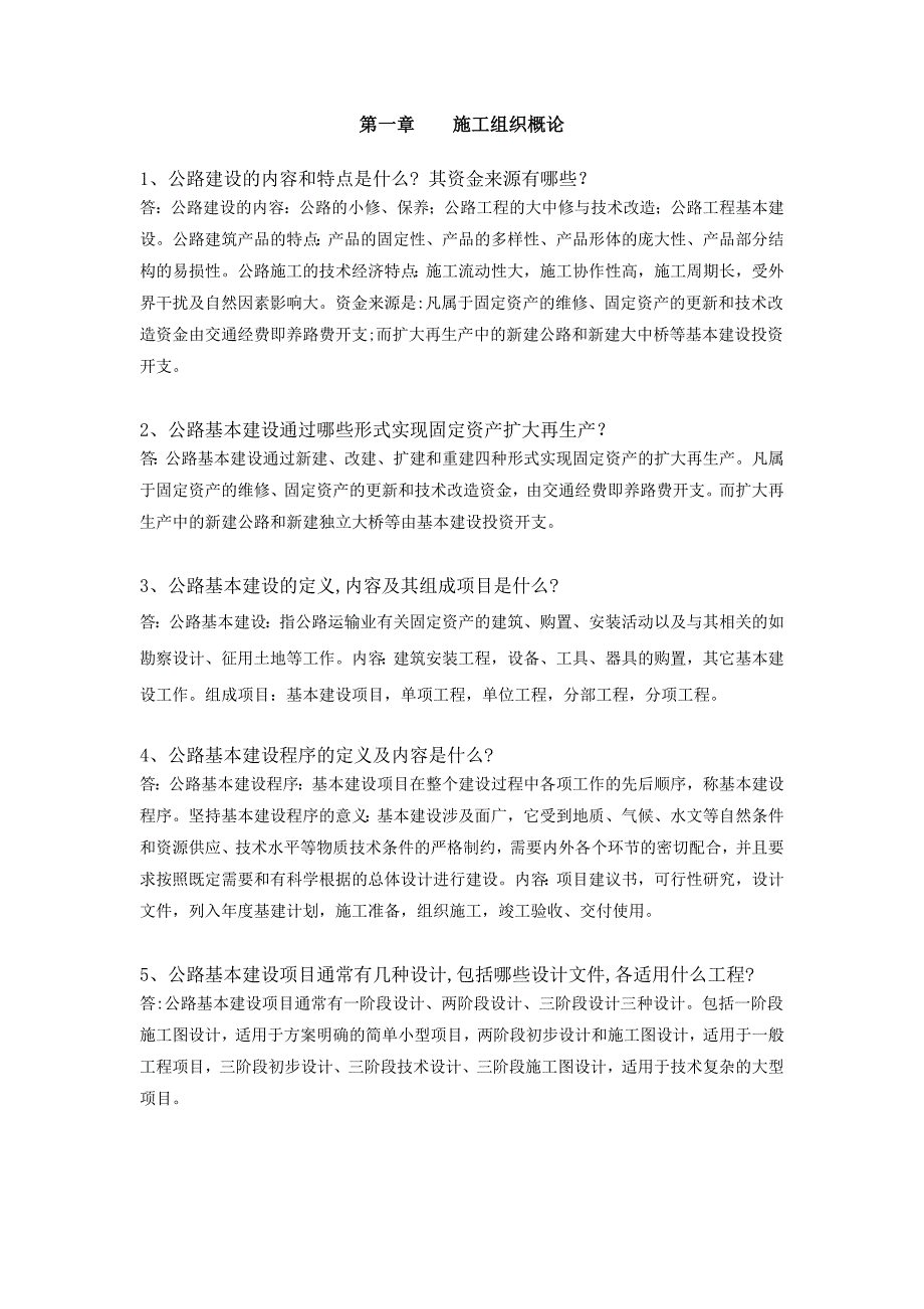 公路施工组织及概预算习题及答案.doc_第1页