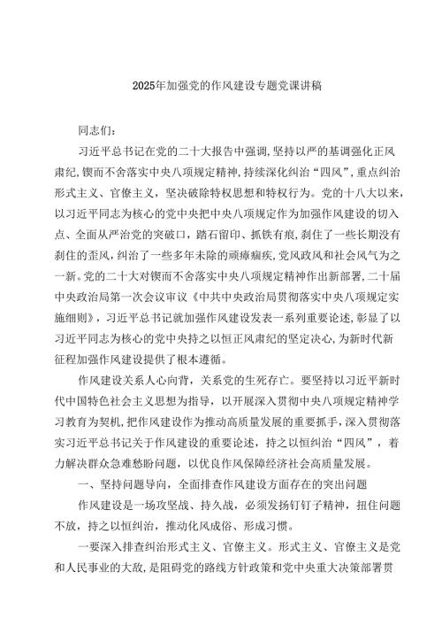 6篇学习习近平总书记关于加强党的作风建设重要论述专题党课报告 （精选例文）.docx