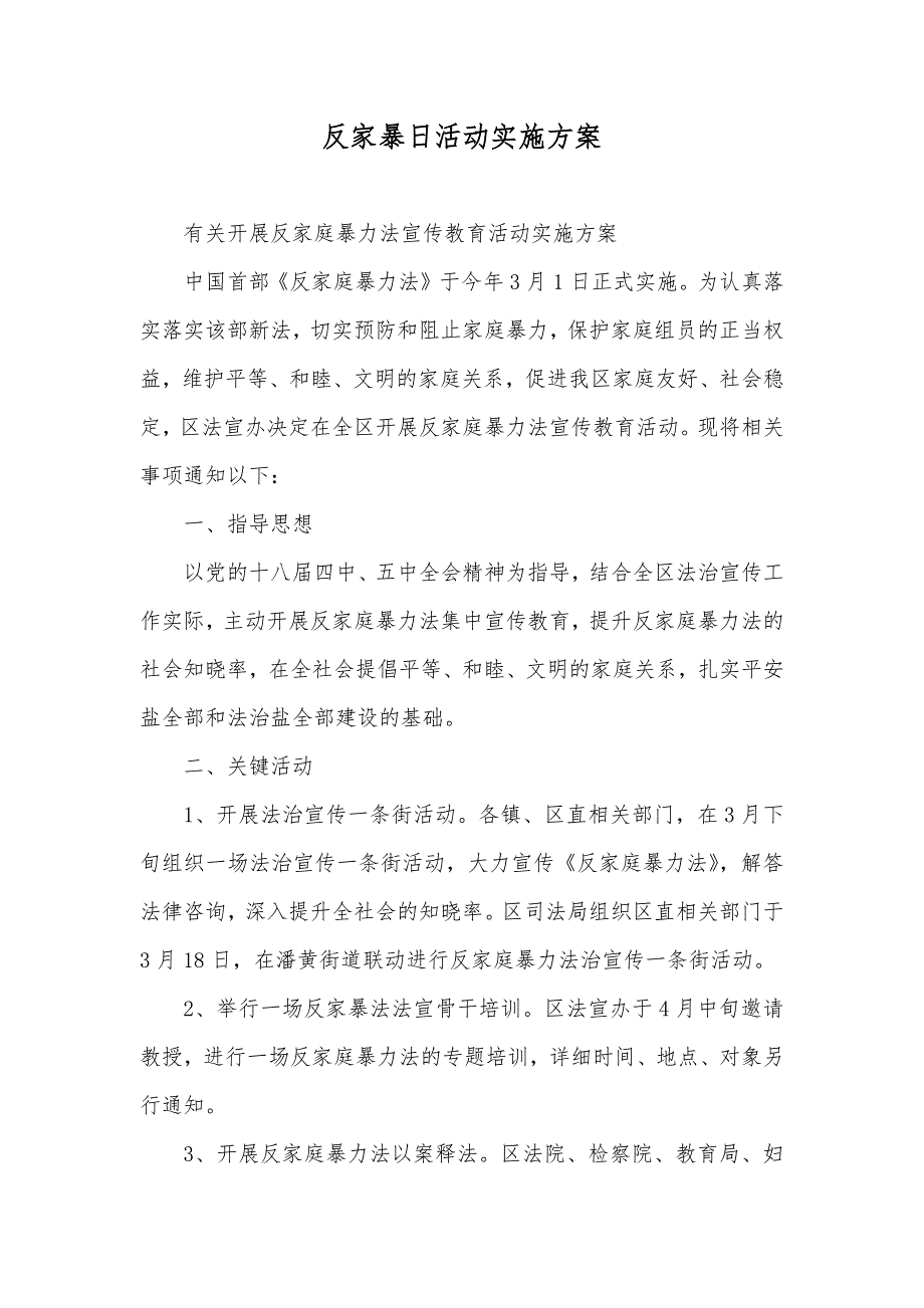 反家暴日活动实施方案.docx_第1页