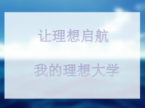 主题班会我的理想大学.ppt