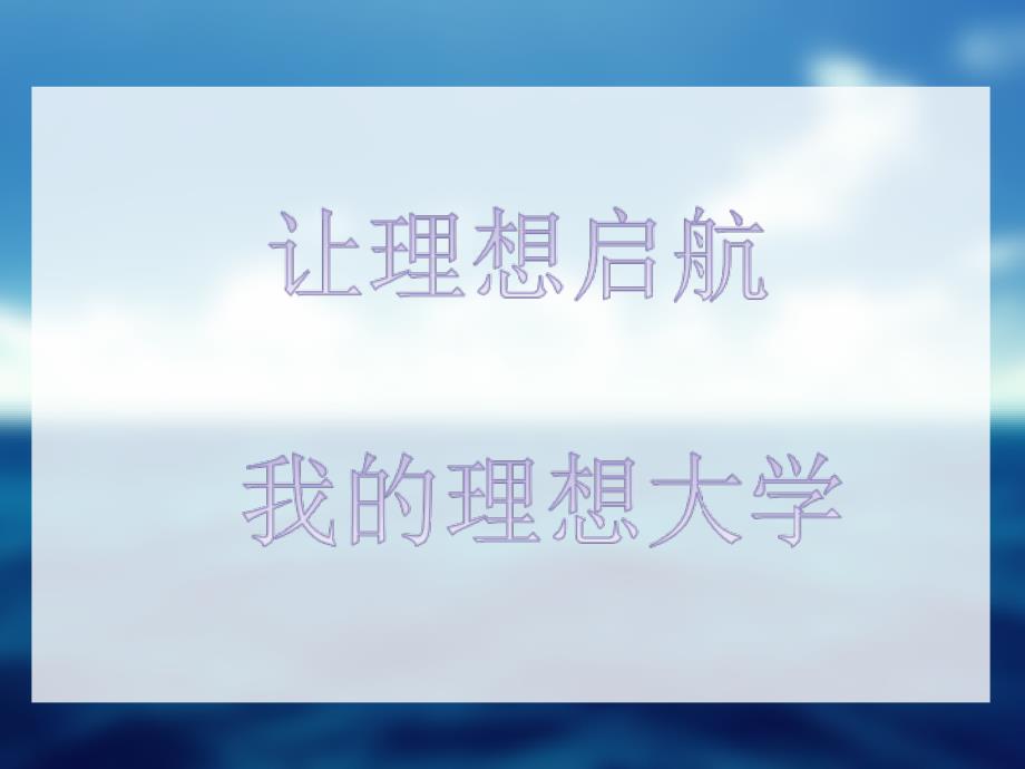 主题班会我的理想大学.ppt_第1页