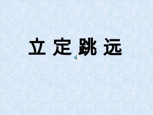 初中立定跳远教学.ppt