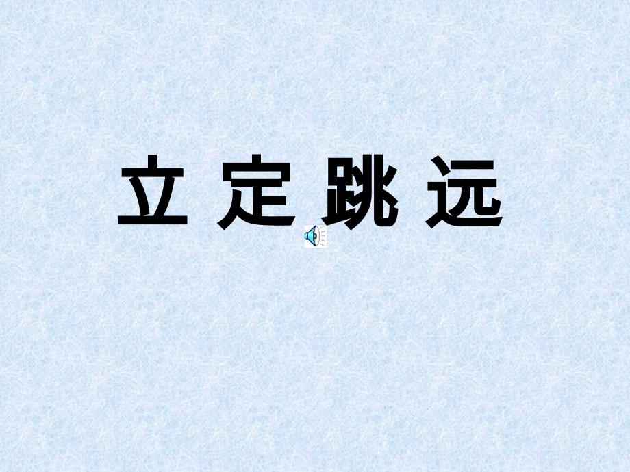 初中立定跳远教学.ppt_第1页