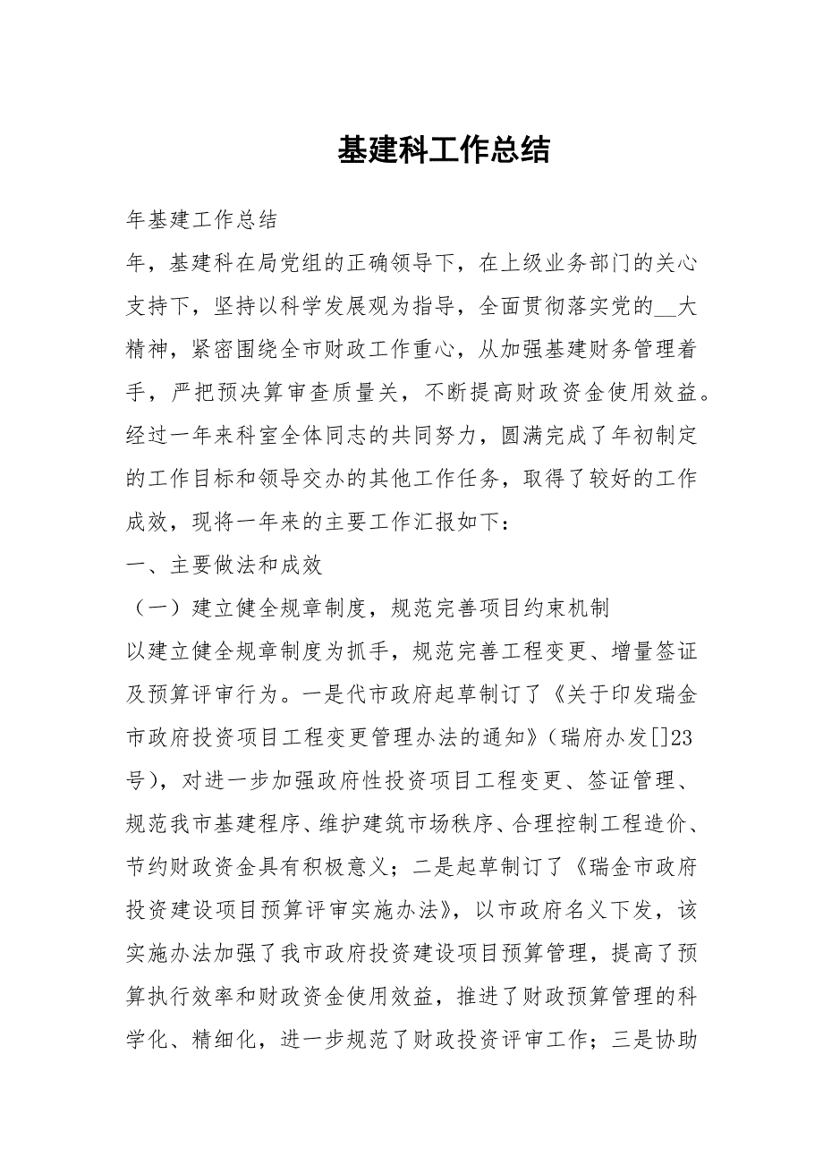 基建科工作总结.docx_第1页