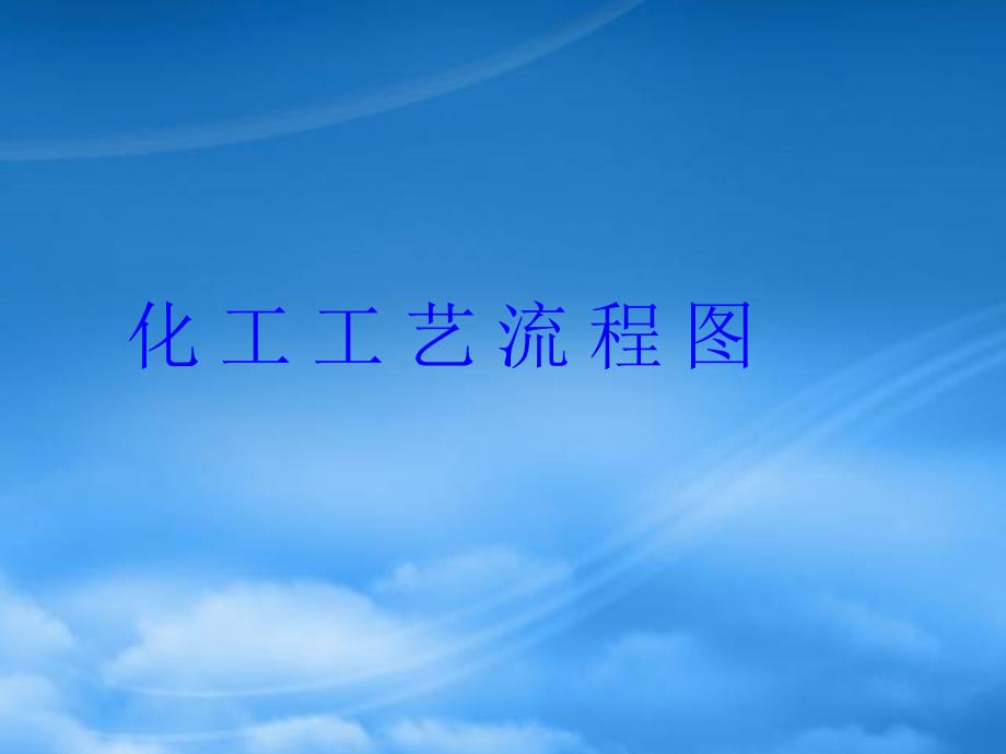 化工工艺流程图PPT68页.ppt_第2页
