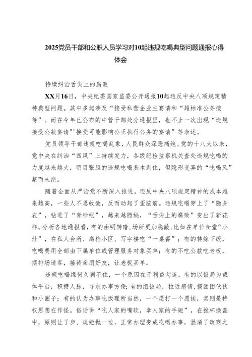 7篇 党员干部和公职人员学习对10起违规吃喝典型问题通报心得体会 （精选范文）.docx