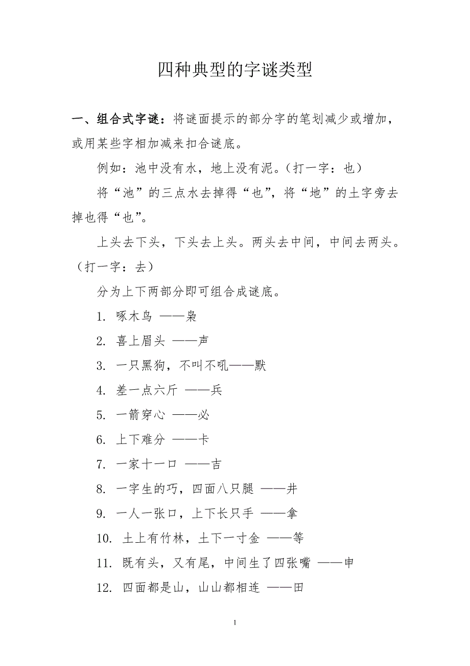 四种典型的字谜类型.doc_第1页