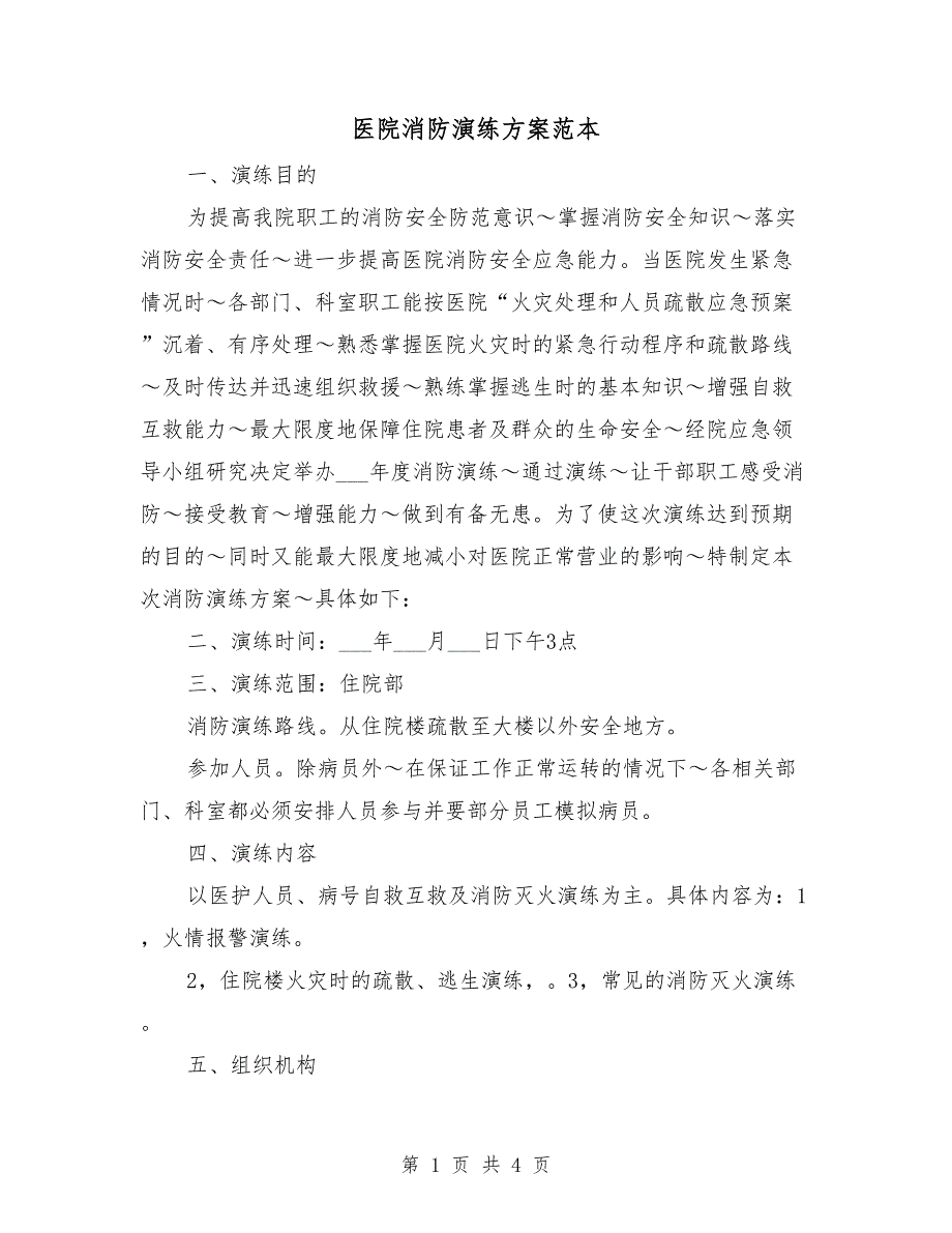 医院消防演练方案范本.doc_第1页
