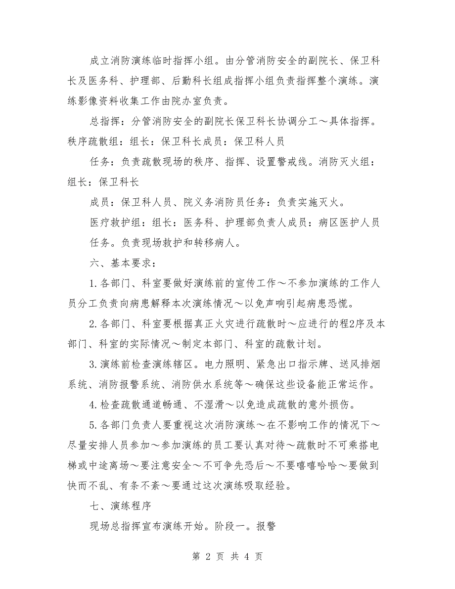 医院消防演练方案范本.doc_第2页