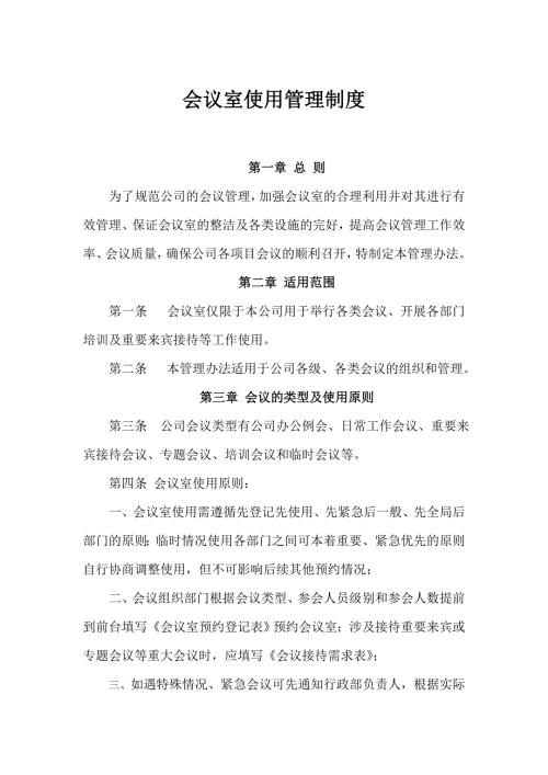 会议室使用管理制度.doc