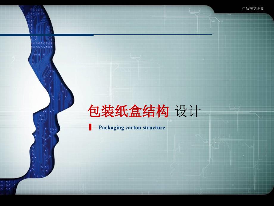 包装设计纸盒结构教学课件.ppt_第1页