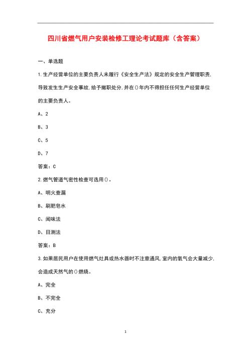 四川省燃气用户安装检修工理论考试题库含答案.docx