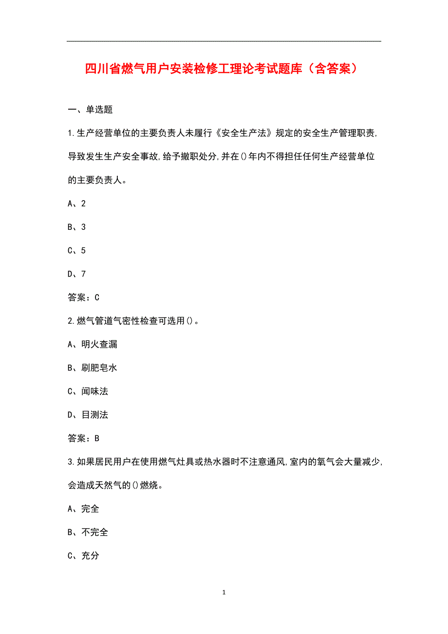 四川省燃气用户安装检修工理论考试题库含答案.docx_第1页
