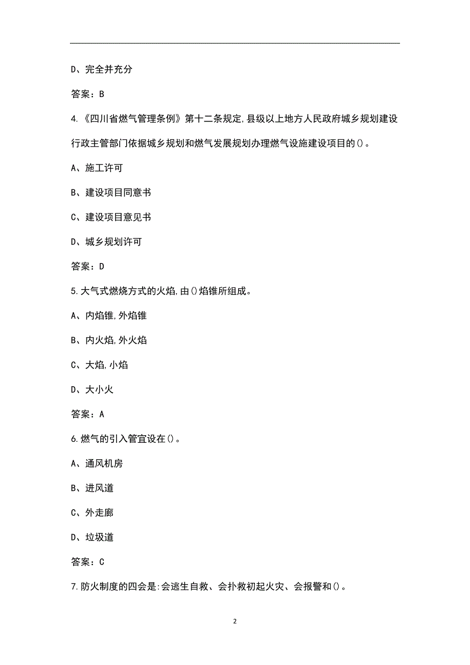 四川省燃气用户安装检修工理论考试题库含答案.docx_第2页